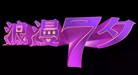 七夕情人节甜蜜微信祝福语，七夕情人祝福语句（最美的七夕情人节祝福送给你）