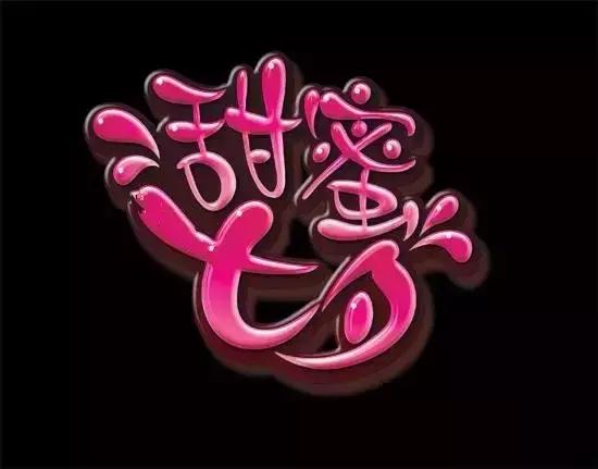 七夕情人节甜蜜微信祝福语，七夕情人祝福语句（最美的七夕情人节祝福送给你）