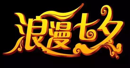 七夕情人节甜蜜微信祝福语，七夕情人祝福语句（最美的七夕情人节祝福送给你）