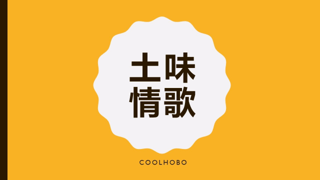 来呀快活呀是什么歌，来呀快活呀是啥歌（那些曾响彻大街的土味情歌）