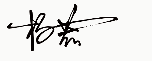 免费设计艺术签名,你留姓名我来设计,让你能练手写的商务签名-上犹