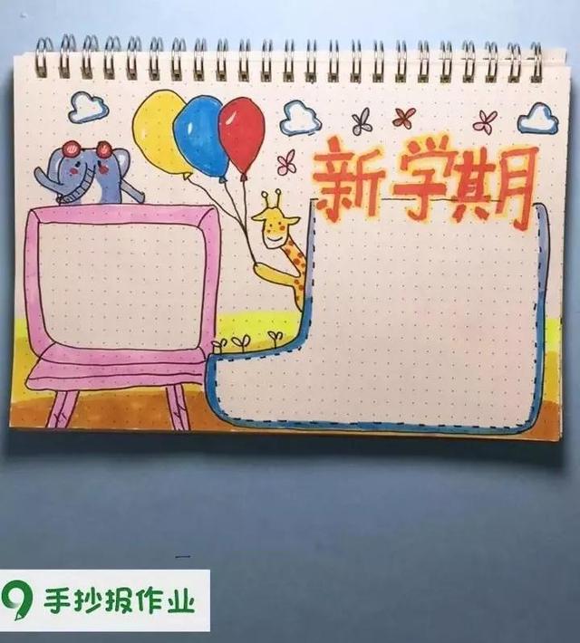 迎接新学期手抄报，三年级迎接新学期手抄报（为下一个崭新的学期提前做准备~）
