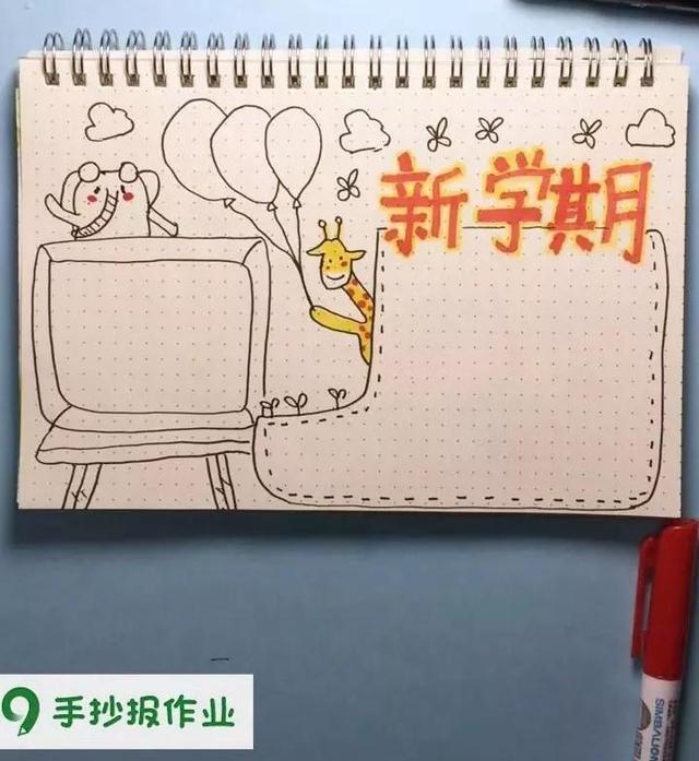 迎接新学期手抄报，三年级迎接新学期手抄报（为下一个崭新的学期提前做准备~）
