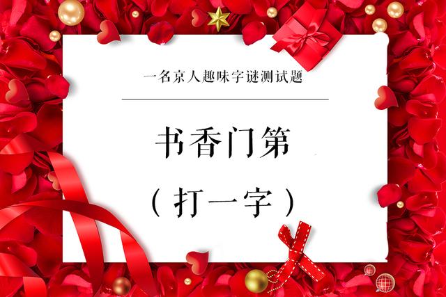 猜谜语大全及答案史上最难谜语，全部答对的人不多