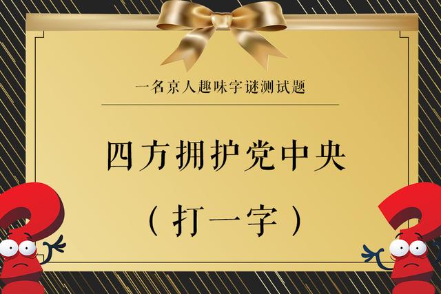 猜谜语大全及答案史上最难谜语，全部答对的人不多