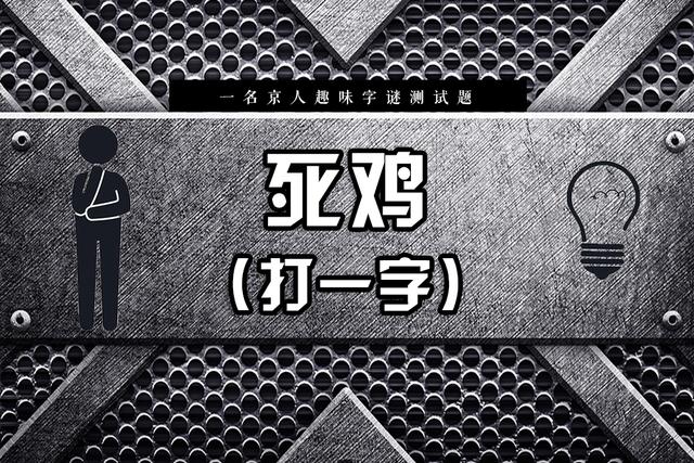 猜谜语大全及答案史上最难谜语，全部答对的人不多