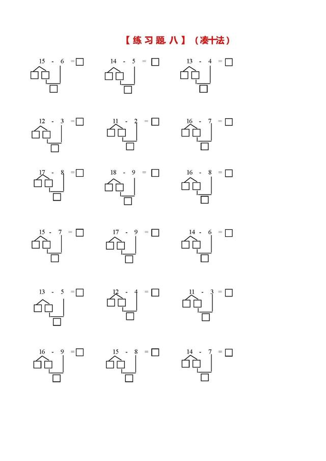 凑十法和借十法的口诀及运算方法，一年级数学学习口诀之“凑十法、破十法、借十法”口诀最后带习题