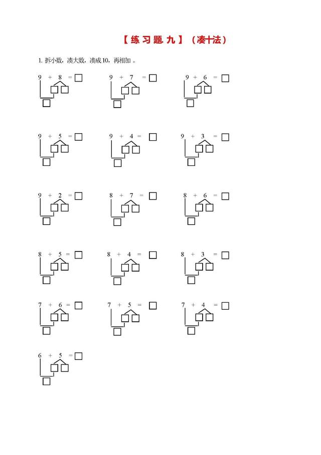 凑十法和借十法的口诀及运算方法，一年级数学学习口诀之“凑十法、破十法、借十法”口诀最后带习题