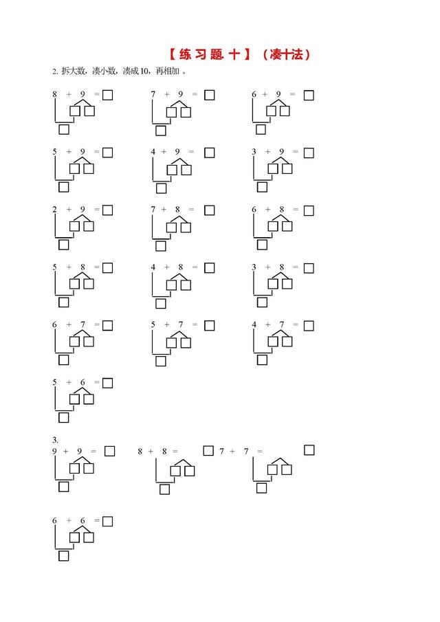 凑十法和借十法的口诀及运算方法，一年级数学学习口诀之“凑十法、破十法、借十法”口诀最后带习题