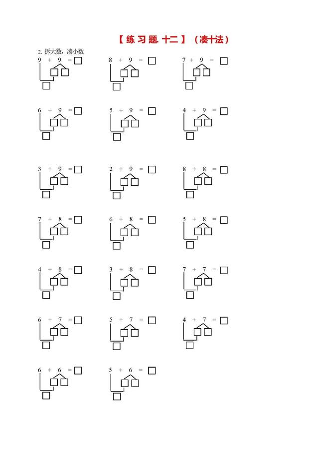 凑十法和借十法的口诀及运算方法，一年级数学学习口诀之“凑十法、破十法、借十法”口诀最后带习题