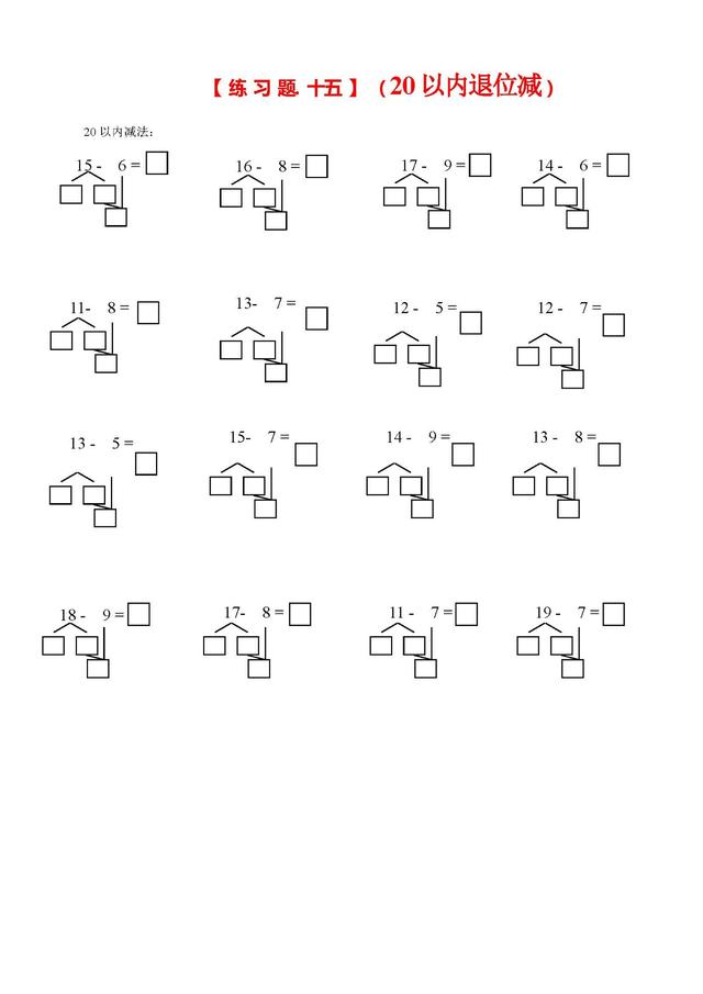凑十法和借十法的口诀及运算方法，一年级数学学习口诀之“凑十法、破十法、借十法”口诀最后带习题