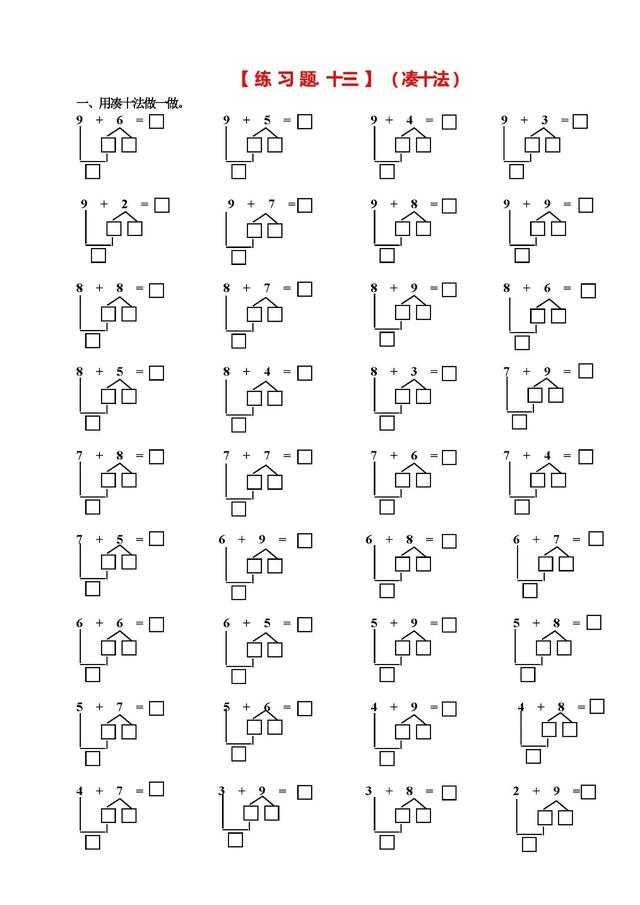 凑十法和借十法的口诀及运算方法，一年级数学学习口诀之“凑十法、破十法、借十法”口诀最后带习题