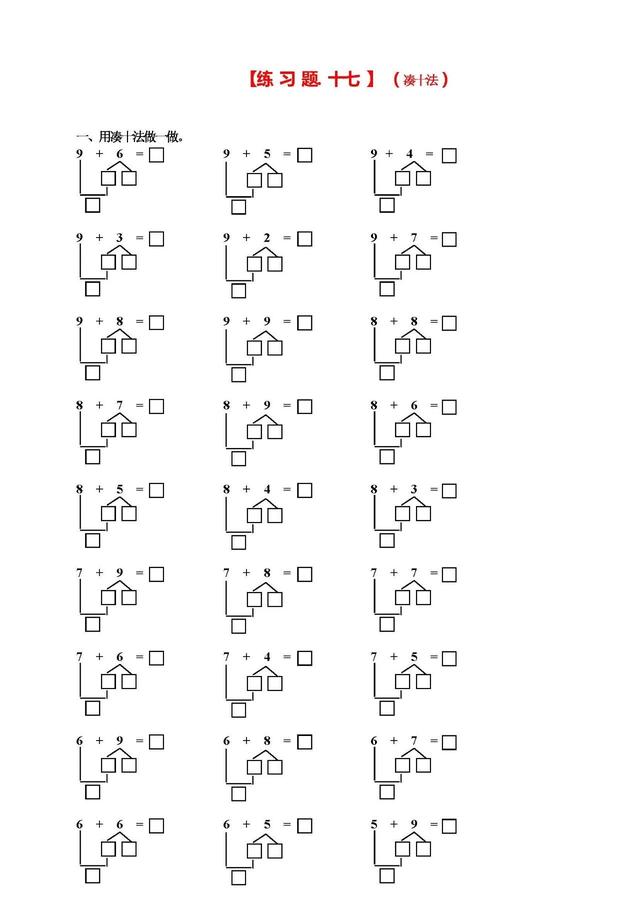 凑十法和借十法的口诀及运算方法，一年级数学学习口诀之“凑十法、破十法、借十法”口诀最后带习题