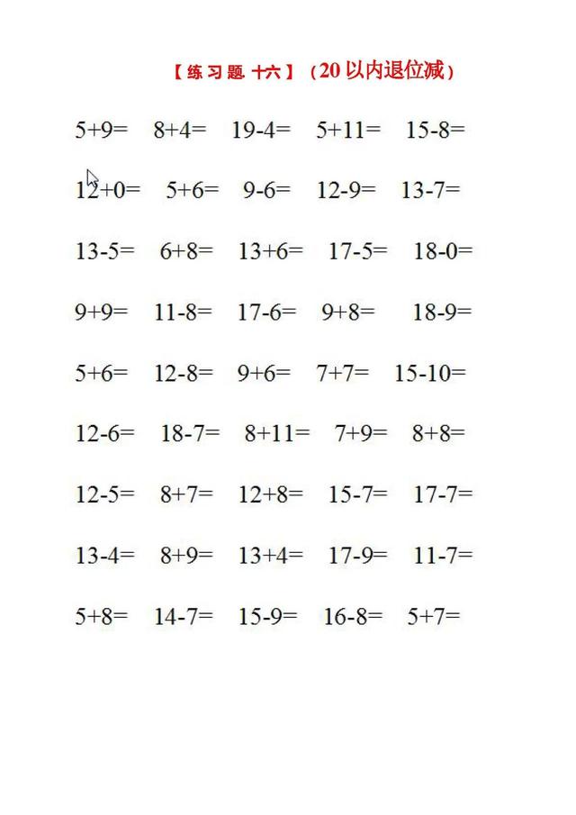 凑十法和借十法的口诀及运算方法，一年级数学学习口诀之“凑十法、破十法、借十法”口诀最后带习题