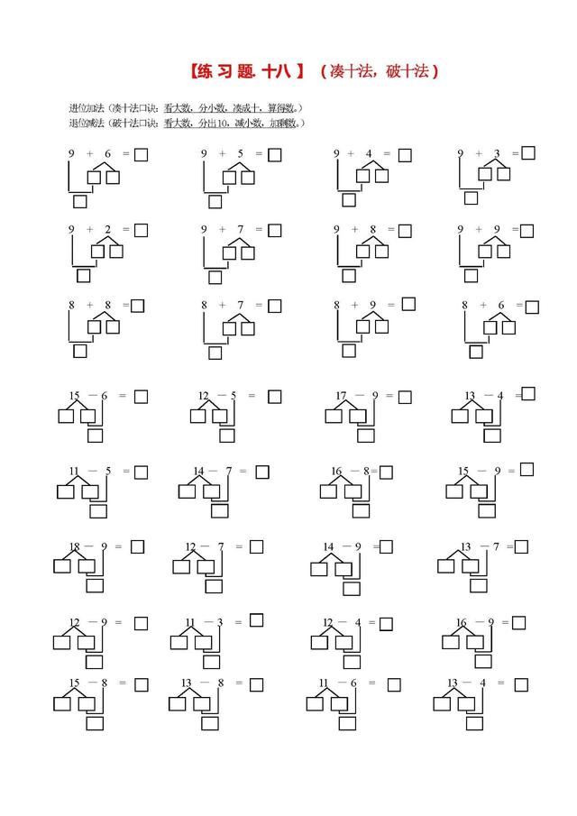 凑十法和借十法的口诀及运算方法，一年级数学学习口诀之“凑十法、破十法、借十法”口诀最后带习题