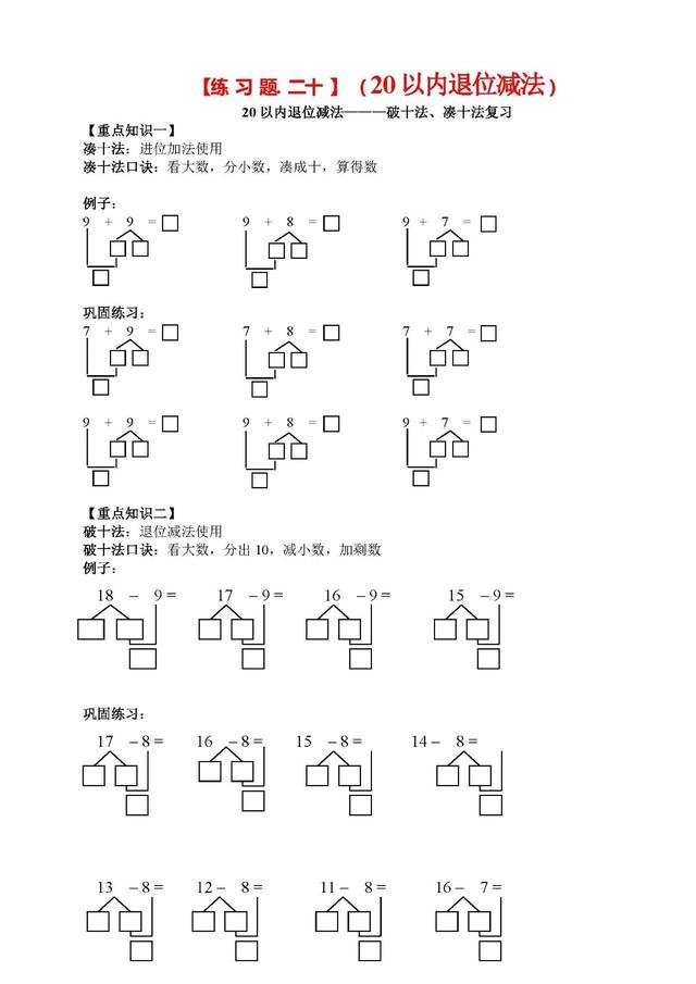 凑十法和借十法的口诀及运算方法，一年级数学学习口诀之“凑十法、破十法、借十法”口诀最后带习题