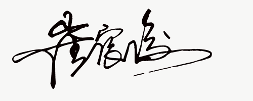 免费名字设计，免费姓名签名设计（在线快速设计艺术签名）