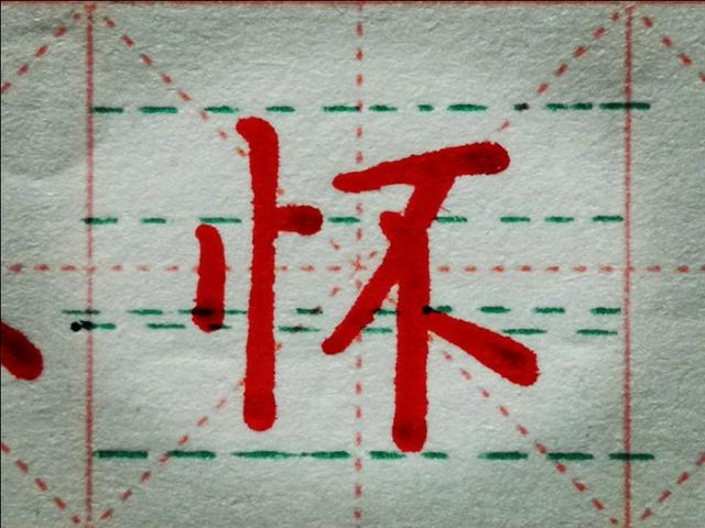 竖心旁有什么字，竖心旁能组成什么字（结合偏旁对例字做精讲分析）