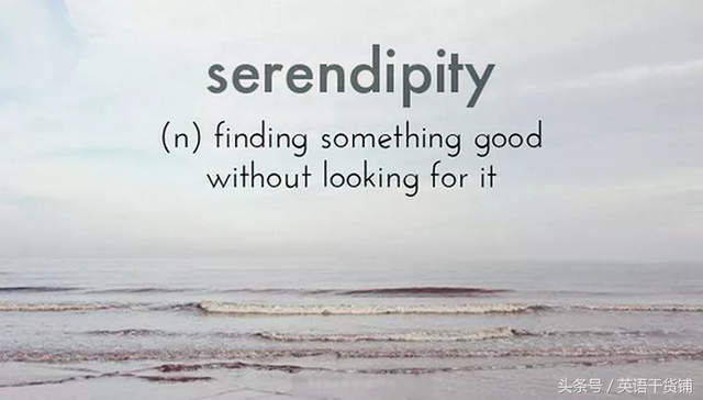 serendipity翻译中文意思，serendipity的寓意是什么（这八个意境很美的英文单词）