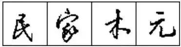 怎样写好硬笔行书，怎样写好硬笔行书字帖（10招写好硬笔行书，终身受益）