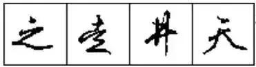 怎样写好硬笔行书，怎样写好硬笔行书字帖（10招写好硬笔行书，终身受益）
