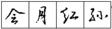 怎样写好硬笔行书，怎样写好硬笔行书字帖（10招写好硬笔行书，终身受益）