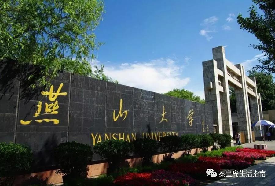 秦皇岛大专学校（在秦皇岛）