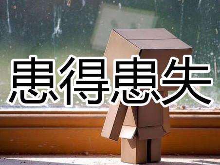 心情总是患得患失怎么办（3个方法排除患得患失的情绪）
