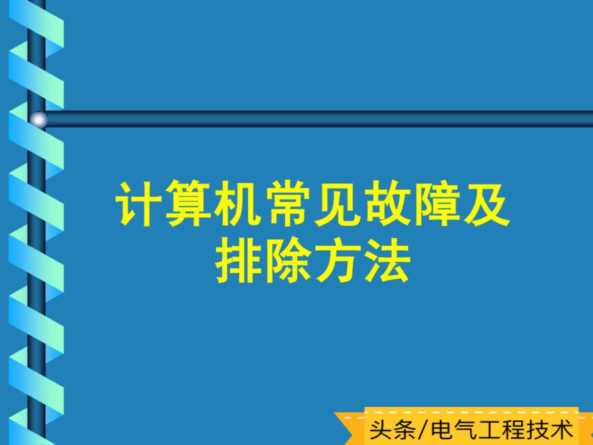 常见电脑故障及解决办法，按8先8后原则你也能维修