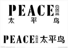 太平鸟属于什么档次,peacebird是什么档次(逆袭中的太平鸟,我被你圈粉了) 太平鸟属于什么档次,peacebird是什么档次(逆袭中的太平鸟,我被你圈粉了)