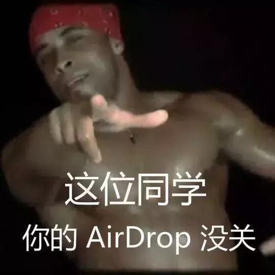 airdrop什么意思，airdrop是什么功能（这位同学你的AirDrop没关）