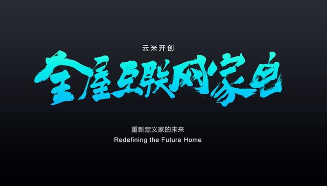 云米科技和小米的关系，云米和小米什么关系（云米科技正式提交IPO招股书）