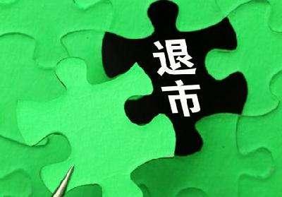 没有确权的退市股票会作废吗，未经确认的退市股票会无效吗（重要而易忽视的A股规则——退市规则如何影响股价）