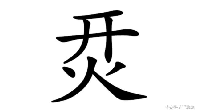 开火是什么字，开火是什么字组词（识字认半边，还有用吗）