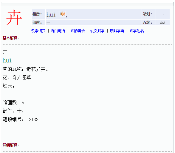 卉怎么读，贲怎么读什么意思（汉字的温度《卉》与《奔》到底是谁没文化）