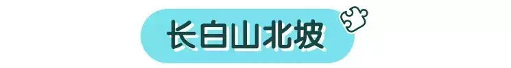 长白山在哪个城市，长白山属于哪个省份哪个市（一起去吉林省的长白山看一看吧）
