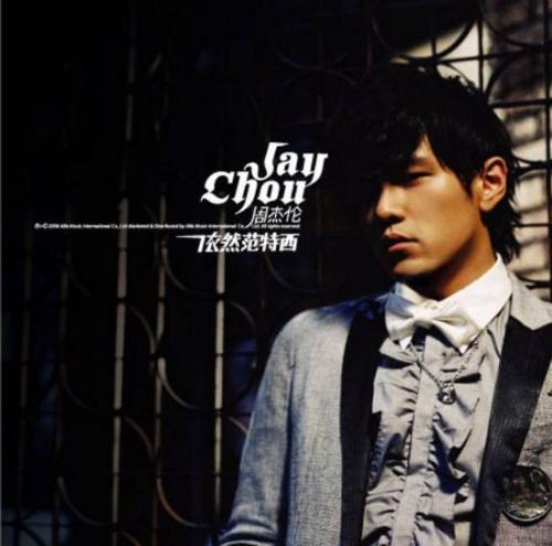 如果邪恶是华丽残酷的乐章 他的终场我会亲手写上，如果邪恶是华丽残酷的乐章（都住着一个周杰伦——《依然范特西》图片）