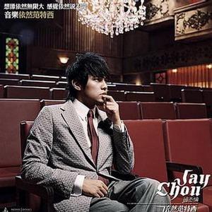 如果邪恶是华丽残酷的乐章 他的终场我会亲手写上，如果邪恶是华丽残酷的乐章（都住着一个周杰伦——《依然范特西》图片）