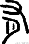 悬针竖的字有哪些，悬针竖的写法口诀（硬笔楷书里面这五个字你会写吗）