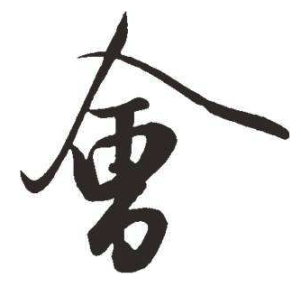 2,十个具有温度的汉字,深度精辟总结了中国人的一生