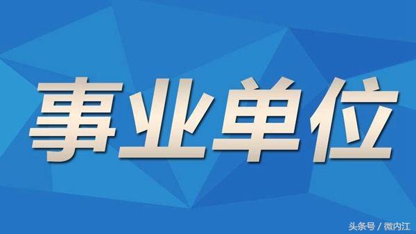 内江人事考试()