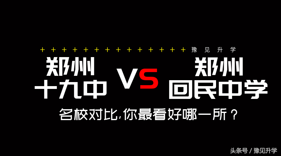 郑州回民中学（学校对比）