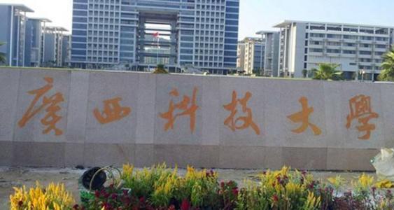 广西科技大学怎么样，排名好不好（这所大学在广西柳州）
