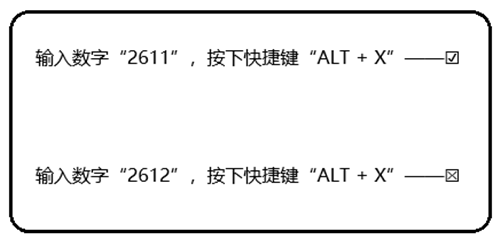 如何在word中打钩，怎么在word里打勾（最后一个只有7%的大神才会）