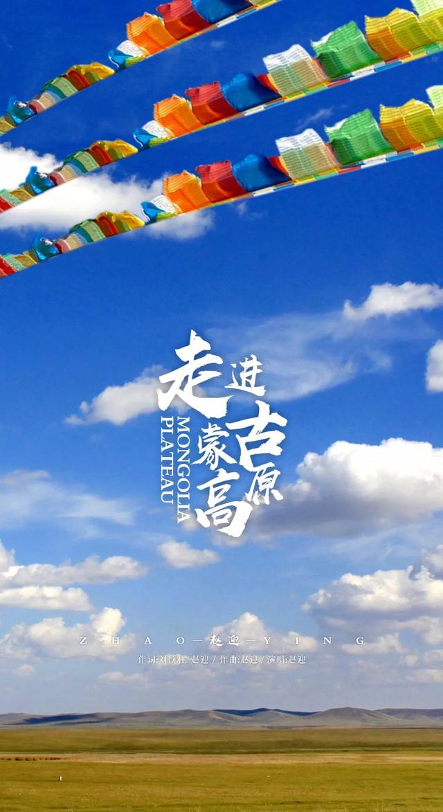 蓝色的蒙古高原歌词，蓝色的蒙古高原歌词谱（赵迎原创歌曲《走进蒙古高原》）