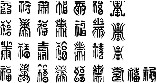 是的繁体字怎么写，书的繁体字怎么写（写书法，这些繁体字一定要知道）