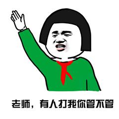 考试专用配图（教师节搞笑表情包18张）