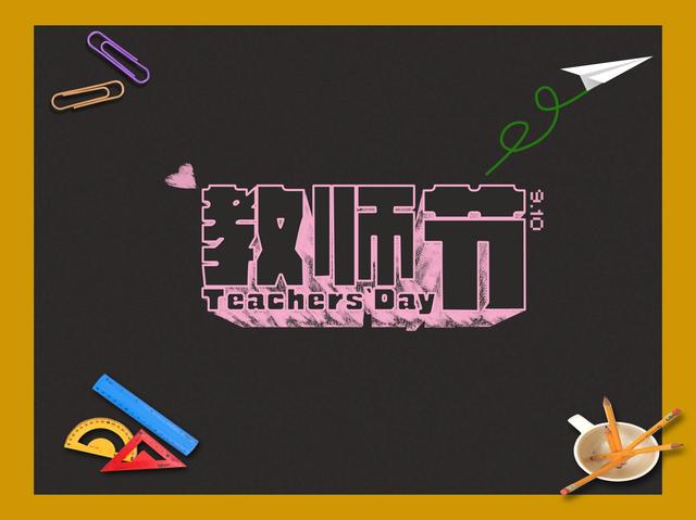 老师祝福语简短，老师祝福语 简短（9.10教师节祝福短信送给老师）