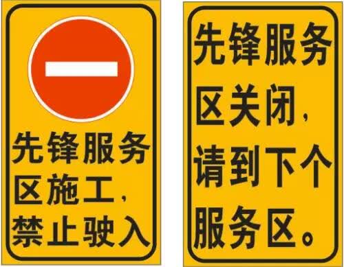 南通先锋家电维修售后中心 因实施养护维修 9月中下旬G15先锋服务区将临时关闭
