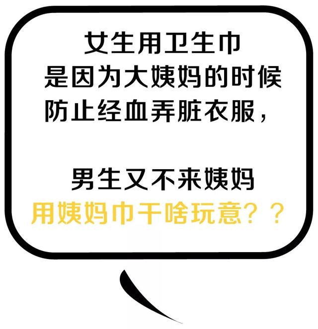 男生如何体验卫生巾，怎么让小鸡迅速变小（男人也用姨妈巾？不羞不燥吗）